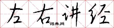 左右講經怎么寫好看