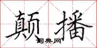 田英章顛播楷書怎么寫