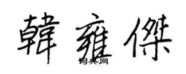 王正良韓雍傑行書個性簽名怎么寫