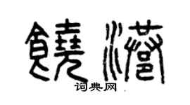 曾慶福饒港篆書個性簽名怎么寫
