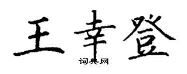 丁謙王幸登楷書個性簽名怎么寫