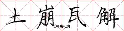 侯登峰土崩瓦解楷書怎么寫