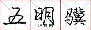 龐中華五明驥行書怎么寫