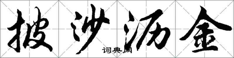 胡問遂披沙瀝金行書怎么寫