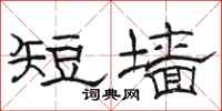 駱恆光短牆隸書怎么寫