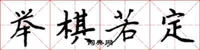 周炳元舉棋若定楷書怎么寫
