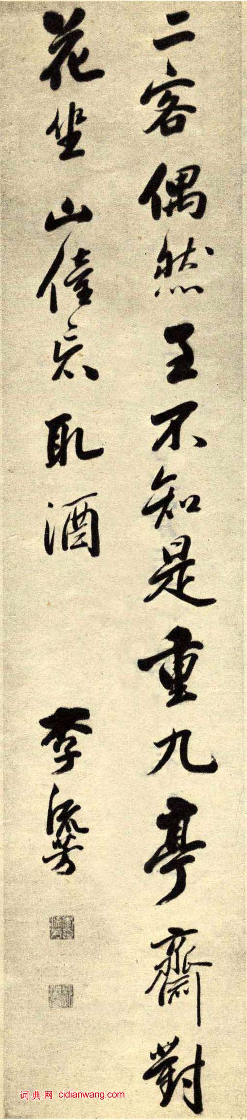 李流芳《行書五言詩軸》