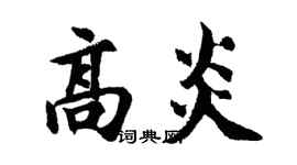 胡問遂高炎行書個性簽名怎么寫