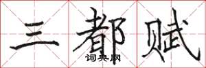 駱恆光三都賦楷書怎么寫