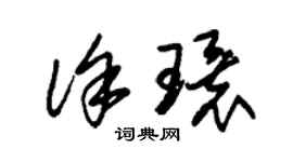 朱錫榮徐環草書個性簽名怎么寫