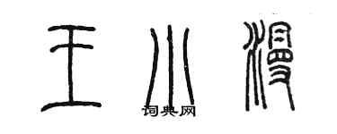 陳墨王小漫篆書個性簽名怎么寫