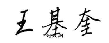 王正良王基奎行書個性簽名怎么寫