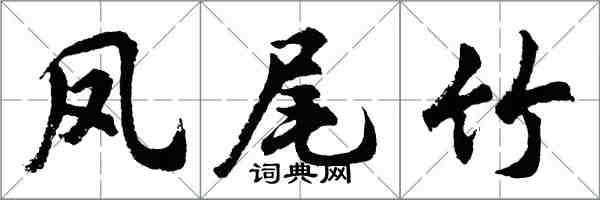 胡問遂鳳尾竹行書怎么寫