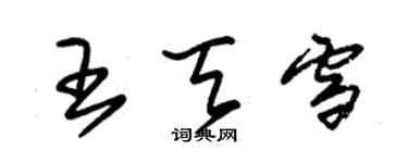 朱錫榮王天雪草書個性簽名怎么寫