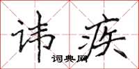 侯登峰諱疾楷書怎么寫