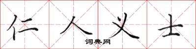 田英章仁人義士楷書怎么寫