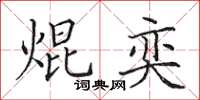 田英章焜奕楷書怎么寫