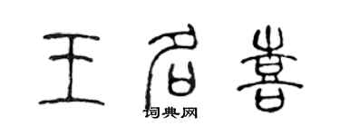 陳聲遠王名喜篆書個性簽名怎么寫