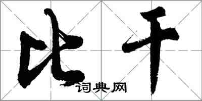 胡問遂比干行書怎么寫