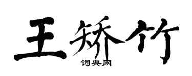 翁闓運王矯竹楷書個性簽名怎么寫