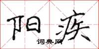 侯登峰陽疾楷書怎么寫