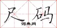 黃華生尺碼楷書怎么寫