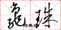 駱恆光龜珠草書怎么寫