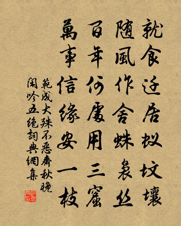 范成大殊不惡齋秋晚閒吟五絕書法作品欣賞