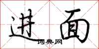 荊霄鵬進面行書怎么寫