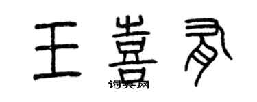 曾慶福王喜有篆書個性簽名怎么寫