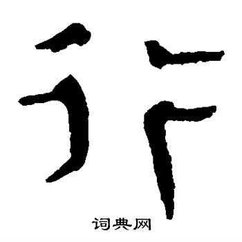 馬王堆帛書寫的行