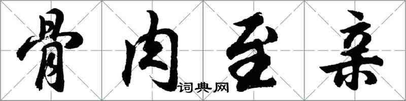 胡問遂骨肉至親行書怎么寫