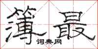 駱恆光簿最隸書怎么寫