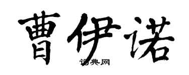 翁闓運曹伊諾楷書個性簽名怎么寫