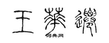 陳聲遠王華遷篆書個性簽名怎么寫