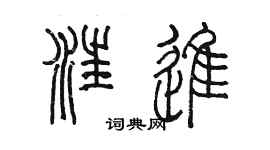 陳墨汪進篆書個性簽名怎么寫