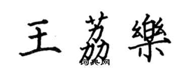 何伯昌王荔樂楷書個性簽名怎么寫