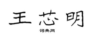 袁強王芯明楷書個性簽名怎么寫