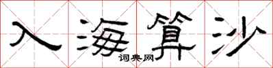 曾慶福入海算沙隸書怎么寫