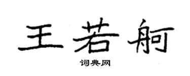 袁強王若舸楷書個性簽名怎么寫