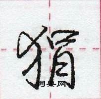 龐中華寫的硬筆行書狷