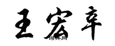 胡問遂王宏辛行書個性簽名怎么寫