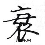 駱恆光寫的硬筆楷書衰