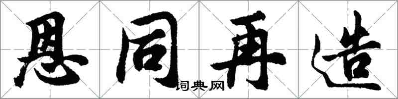 胡問遂恩同再造行書怎么寫