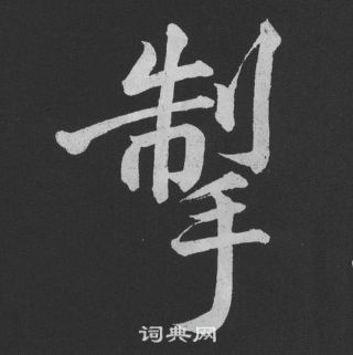 梗隸書書法_梗字書法_隸書字典