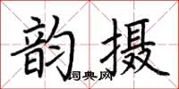 荊霄鵬韻攝楷書怎么寫