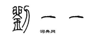 陳墨劉一一篆書個性簽名怎么寫