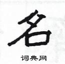 楊為國寫的硬筆隸書名