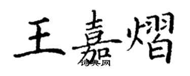 丁謙王嘉熠楷書個性簽名怎么寫