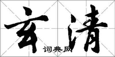 胡問遂玄清行書怎么寫